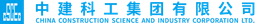 中建科工